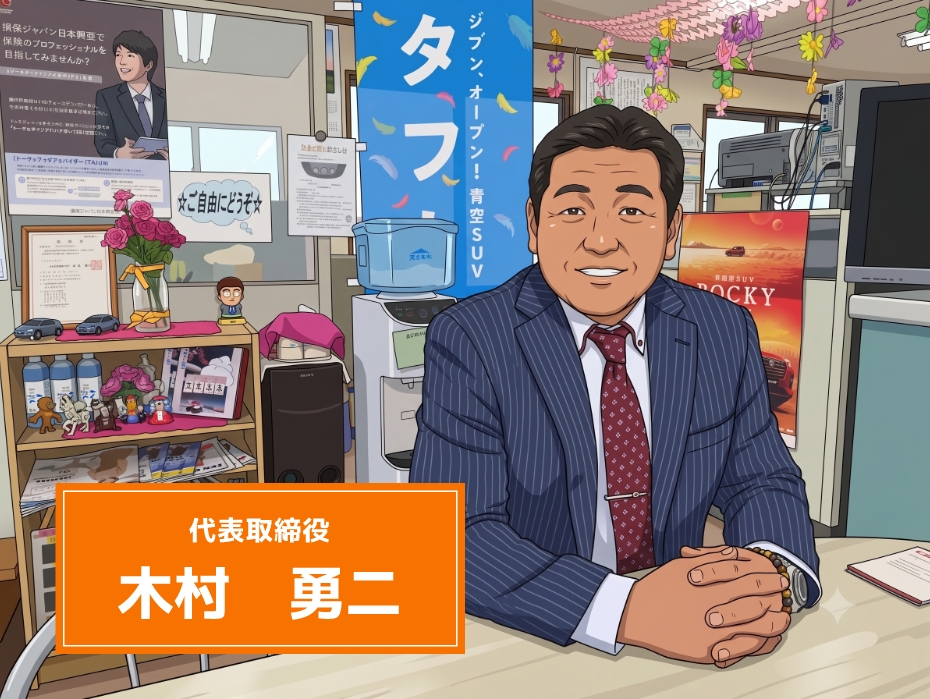 代表取締役 木村　勇二