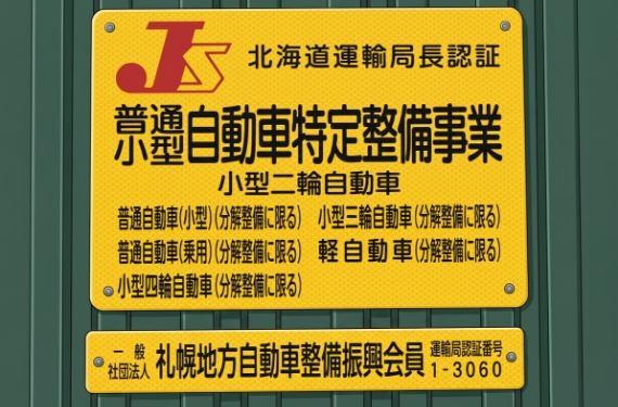 認証工場で安心車検